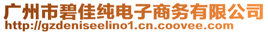 廣州市碧佳純電子商務有限公司