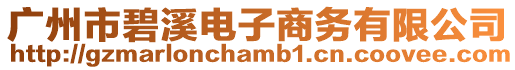 廣州市碧溪電子商務有限公司