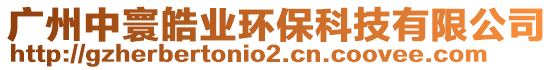 廣州中寰皓業環保科技有限公司