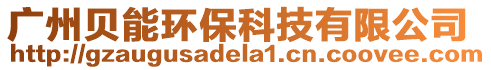 廣州貝能環(huán)保科技有限公司