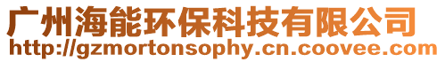 廣州海能環保科技有限公司