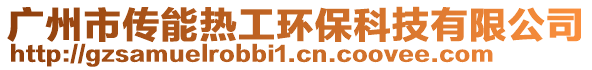 廣州市傳能熱工環保科技有限公司