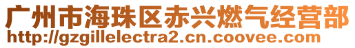 廣州市海珠區(qū)赤興燃?xì)饨?jīng)營部