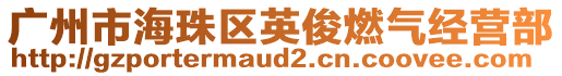 廣州市海珠區(qū)英俊燃氣經(jīng)營部