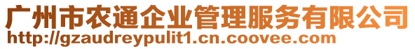 廣州市農通企業管理服務有限公司