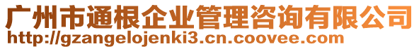 廣州市通根企業(yè)管理咨詢有限公司
