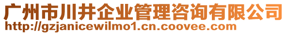 廣州市川井企業管理咨詢有限公司