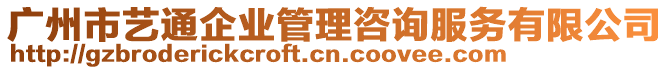 廣州市藝通企業管理咨詢服務有限公司