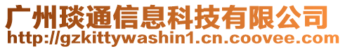 廣州琰通信息科技有限公司