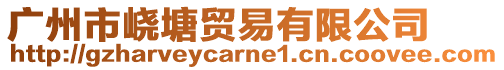 廣州市峣塘貿易有限公司