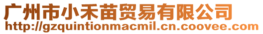廣州市小禾苗貿易有限公司