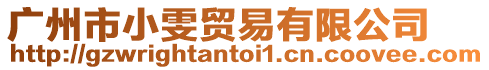 廣州市小雯貿易有限公司