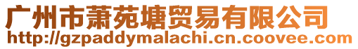 廣州市蕭苑塘貿易有限公司