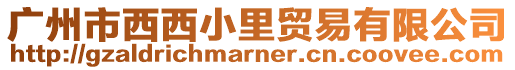 廣州市西西小里貿易有限公司
