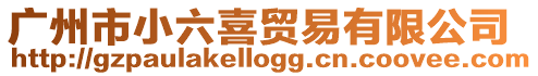 廣州市小六喜貿(mào)易有限公司
