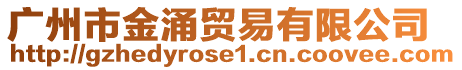 廣州市金涌貿(mào)易有限公司