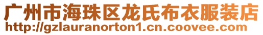 廣州市海珠區龍氏布衣服裝店
