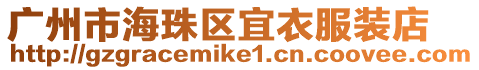 廣州市海珠區宜衣服裝店