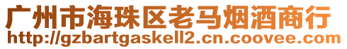廣州市海珠區(qū)老馬煙酒商行