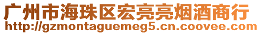 廣州市海珠區宏亮亮煙酒商行