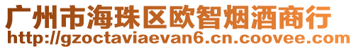 廣州市海珠區歐智煙酒商行