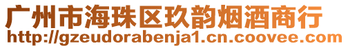 廣州市海珠區(qū)玖韻煙酒商行