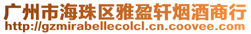 廣州市海珠區雅盈軒煙酒商行