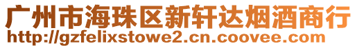 廣州市海珠區(qū)新軒達(dá)煙酒商行