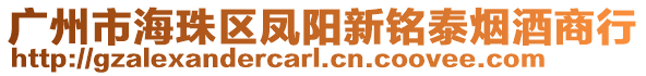 廣州市海珠區(qū)鳳陽新銘泰煙酒商行