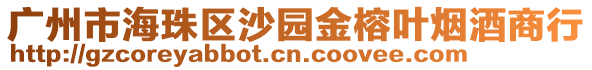 廣州市海珠區(qū)沙園金榕葉煙酒商行