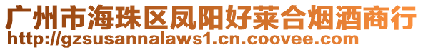 廣州市海珠區(qū)鳳陽好萊合煙酒商行