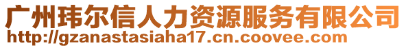 廣州瑋爾信人力資源服務(wù)有限公司