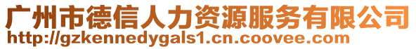 廣州市德信人力資源服務(wù)有限公司