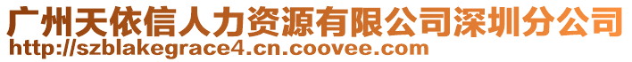 廣州天依信人力資源有限公司深圳分公司