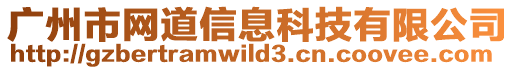 廣州市網道信息科技有限公司