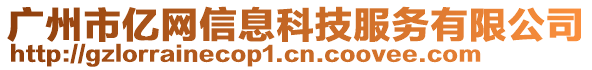 廣州市億網信息科技服務有限公司