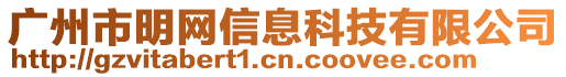 廣州市明網(wǎng)信息科技有限公司