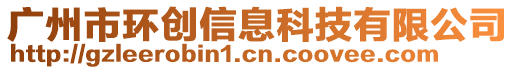 廣州市環(huán)創(chuàng)信息科技有限公司