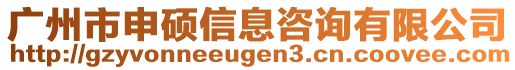 廣州市申碩信息咨詢有限公司