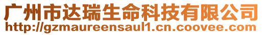 廣州市達瑞生命科技有限公司