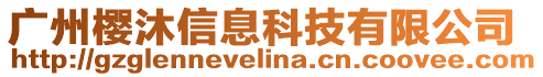 廣州櫻沐信息科技有限公司