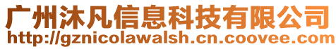 廣州沐凡信息科技有限公司