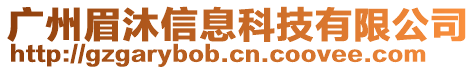 廣州眉沐信息科技有限公司