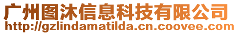 廣州圖沐信息科技有限公司