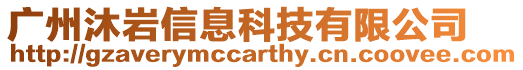 廣州沐巖信息科技有限公司