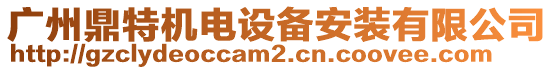 廣州鼎特機(jī)電設(shè)備安裝有限公司