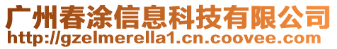 廣州春涂信息科技有限公司