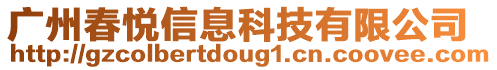 廣州春悅信息科技有限公司