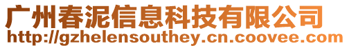 廣州春泥信息科技有限公司