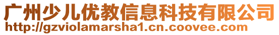 廣州少兒優教信息科技有限公司